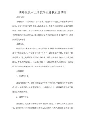 四年级美术上册教学设计我设计的船.docx