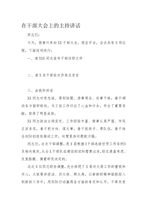 在干部大会上的主持讲话.docx