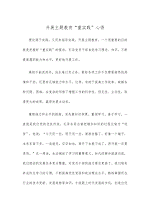 开展主题教育“重实践”心得.docx