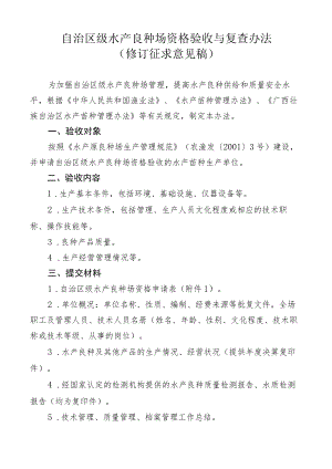 自治区级水产良种场资格验收与复查办法（修订.docx