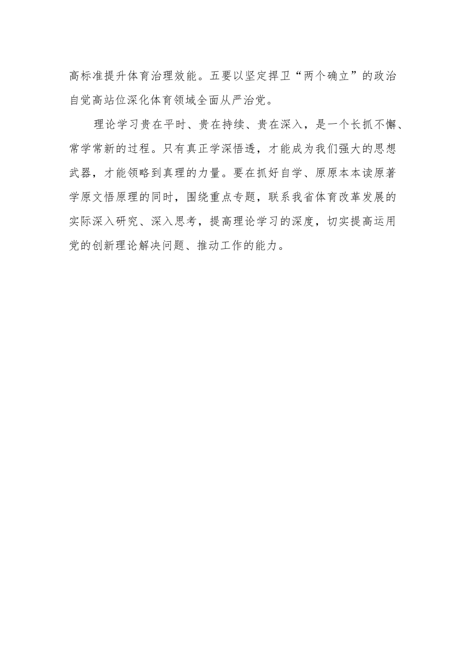 省体育局系统党员干部交流主题教育学习体会.docx_第2页