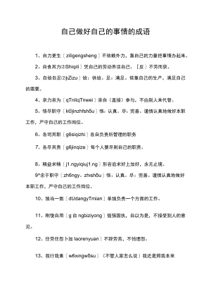 自己做好自己的事情的成语.docx