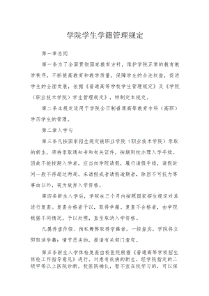 学院学生学籍管理规定.docx