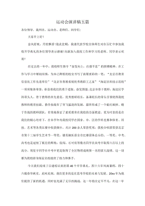 运动会演讲稿五篇.docx
