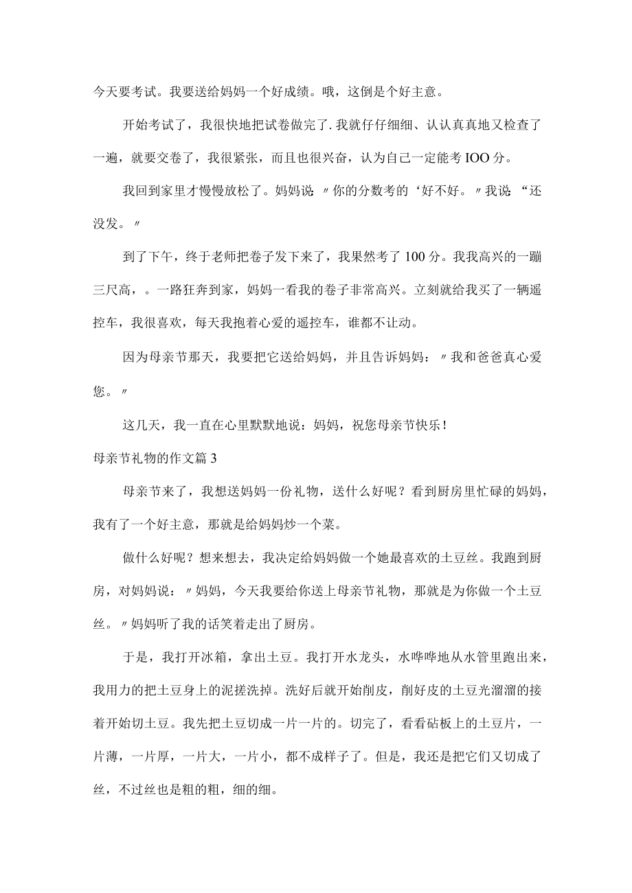 母亲节礼物的作文.docx_第2页