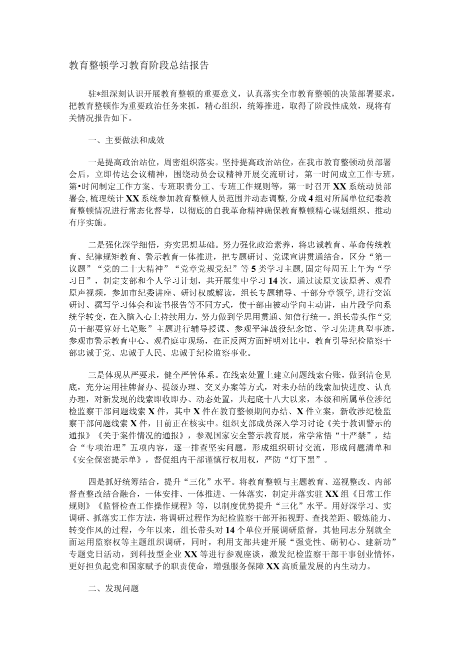 教育整顿学习教育阶段总结报告.docx_第1页