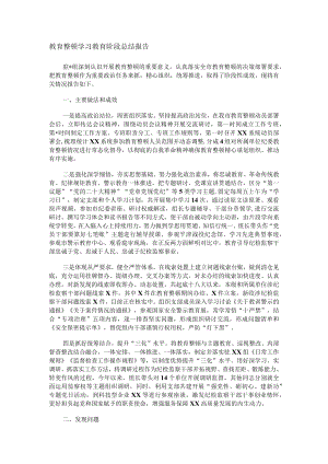 教育整顿学习教育阶段总结报告.docx