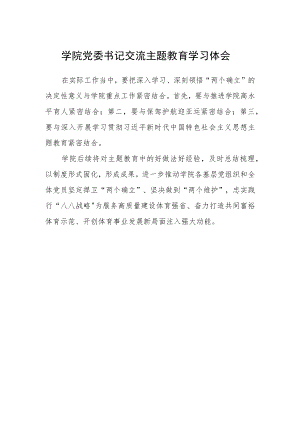 学院党委书记交流主题教育学习体会.docx