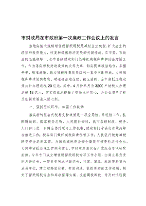市财政局在市政府第一次廉政工作会议上的发言.docx
