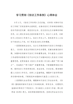 学习贯彻《信访工作条例》实施一周年心得体会十二篇.docx