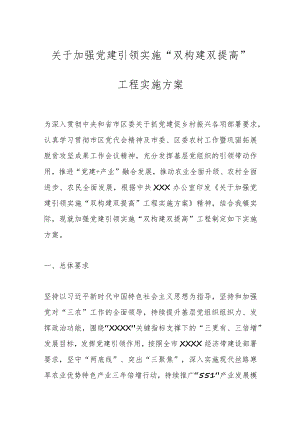 关于加强党建引领实施“双构建双提高”工程实施方案.docx