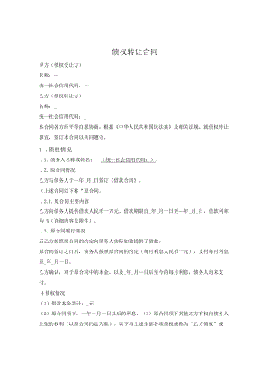 债权转让两方合同.docx