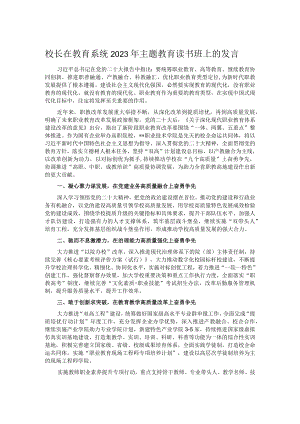 校长在教育系统2023年主题教育读书班上的发言.docx