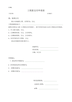 工程款支付申请表格式等多种表格.docx