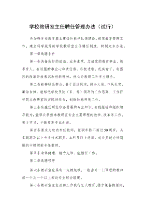 学校教研室主任聘任管理办法（试行）.docx