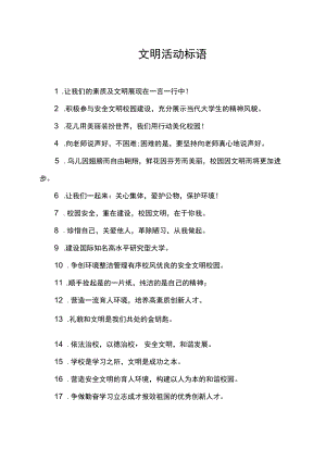 校园文明活动标语集锦.docx