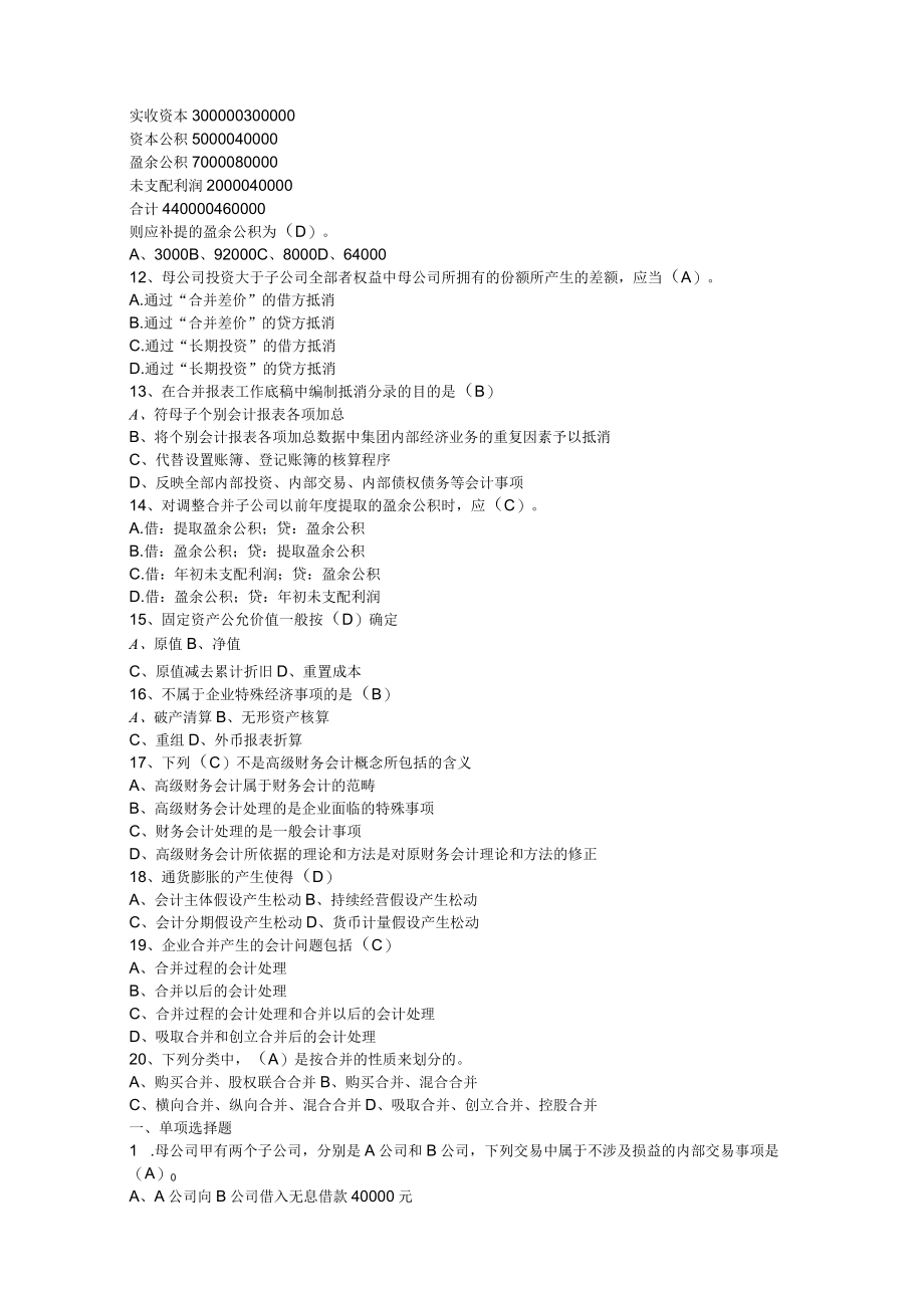 高级财务会计总复习(06年).docx_第2页