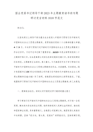 国企党委书记领导干部2023年主题教育读书班专题研讨发言材料3510字范文.docx