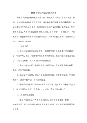 学校2023年家访活动实施方案 汇编4份.docx