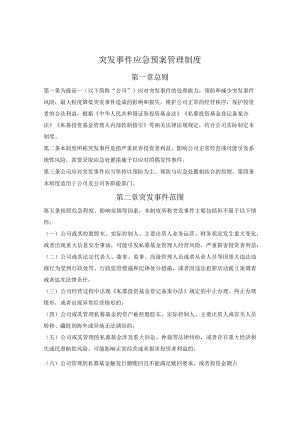 突发事件应急预案管理制度.docx