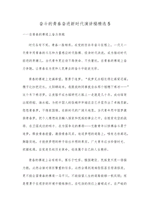 奋斗的青春奋进新时代演讲稿精选5.docx