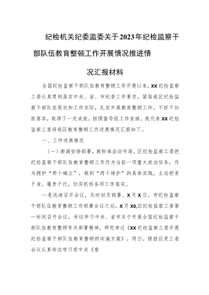 纪检机关纪委监委关于2023年纪检监察干部队伍教育整顿工作开展情况推进情况汇报材料1.docx