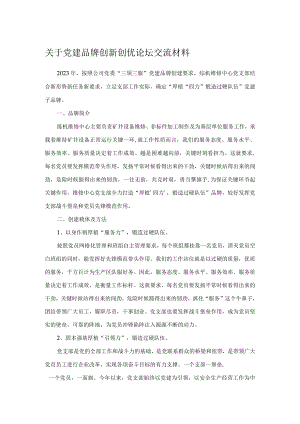 关于党建品牌创新创优论坛交流材料.docx