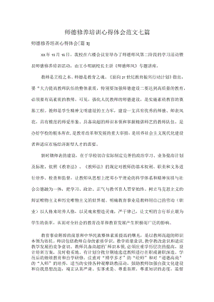 师德修养培训心得体会范文七篇.docx