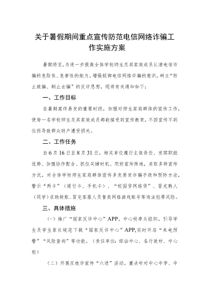 关于暑假期间重点宣传防范电信网络诈骗工作实施方案.docx