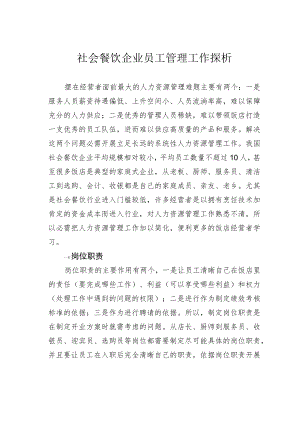 社会餐饮企业员工管理工作探析.docx