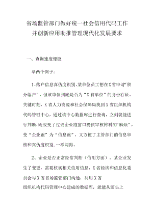 省场监管部门做好统一社会信用代码工作并创新应用助推管理现代化发展要求.docx