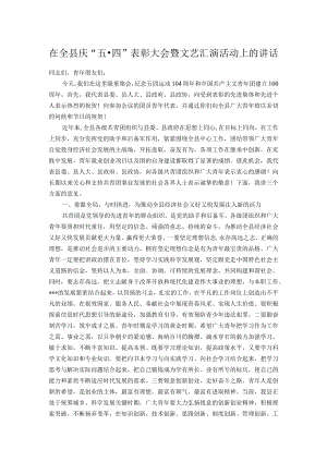 在全县庆“五·四”表彰大会暨文艺汇演活动上的讲话.docx