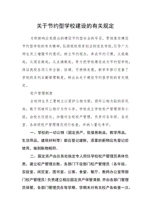 关于节约型学校建设的有关规定.docx
