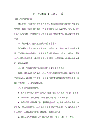 出纳工作述职报告范文三篇.docx