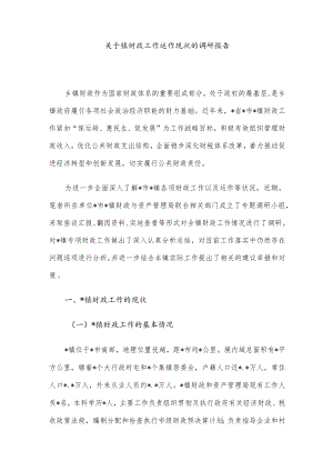 关于镇财政工作运作现状的调研报告.docx