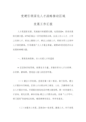 党建引领深化人才战略推动区域发展工作汇报.docx