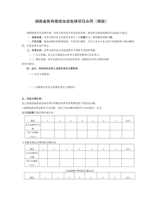 湖南省既有楼房加装电梯项目合同（模板）.docx