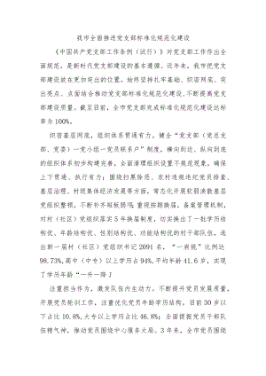 我市全面推进党支部标准化规范化建设.docx