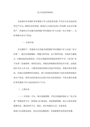 电子封条管理制度.docx