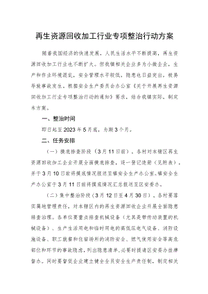 再生资源回收加工行业专项整治行动方案.docx