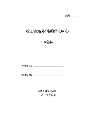 浙江省海外创新孵化中心申报书.docx