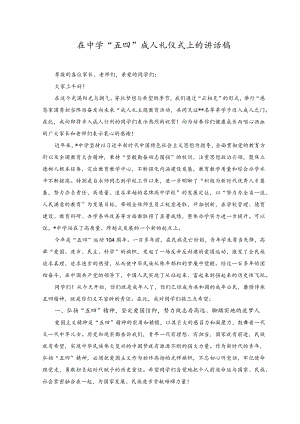 （2篇）2023年在中学“五四”成人礼仪式上的讲话稿.docx