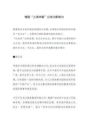增强“上海仲裁”公信力影响力.docx