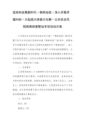 坚持和发展新时代“枫桥经验”深入开展矛盾纠纷“大起底大排查大化解”公共安全风险隐患排查整治专项活动方案.docx