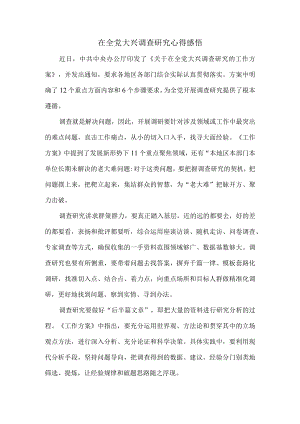 大兴调查研究心得感悟一.docx