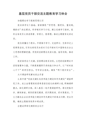 基层党员干部交流主题教育学习体会.docx