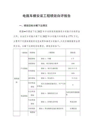 电瓶车棚安装工程绩效自评报告.docx