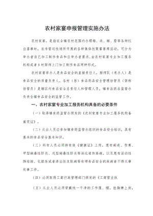 农村家宴申报管理实施办法.docx