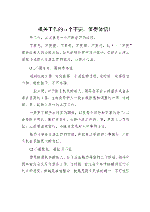 机关工作的5个不要值得体悟！.docx