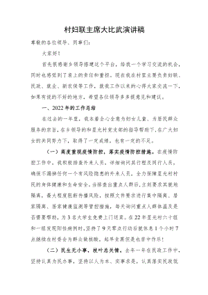 村妇联主席大比武演讲稿.docx